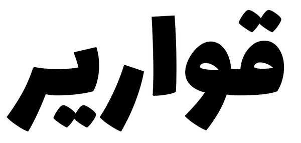 Qawarir